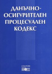 Данъчно-осигурителен процесуален кодекс/ В сила от 1.Х.2006 г.старо