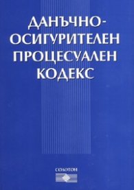 Данъчно-осигурителен процесуален кодекс/ В сила от 1.Х.2006 г.старо