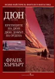 Дюн Т.3:  Еретиците на Дюн. Домът на ордена/ тв.к.