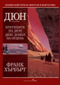Дюн Т.3:  Еретиците на Дюн. Домът на ордена/ тв.к.