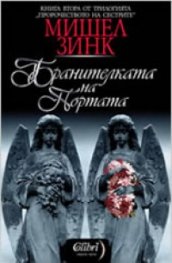 Бранителката на портата