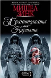 Бранителката на портата