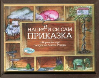 Направи си сам приказка. Творческа игра по идея на Джани Родари