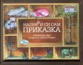 Направи си сам приказка. Творческа игра по идея на Джани Родари