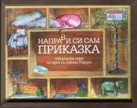 Направи си сам приказка. Творческа игра по идея на Джани Родари