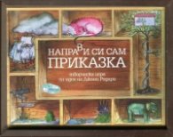 Направи си сам приказка. Творческа игра по идея на Джани Родари