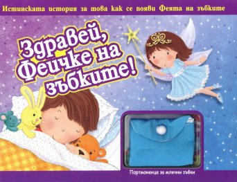 Здравей, Феичке на зъбките!
