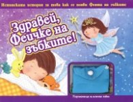 Здравей, Феичке на зъбките!