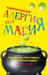 Алергия към магия (ново издание)