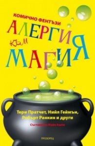 Алергия към магия (ново издание)