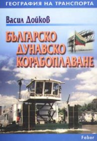 Българско дунавско корабоплаване
