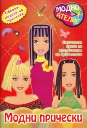 Модно ателие: Модни прически