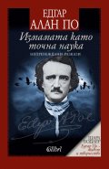 Измамата като точна наука. Непревеждани разкази