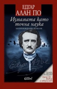 Измамата като точна наука. Непревеждани разкази