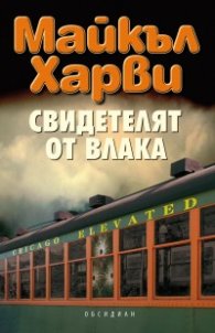 Свидетелят от влака