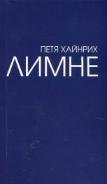 Лимне