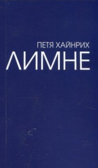 Лимне