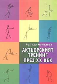Актьорският тренинг през XX век