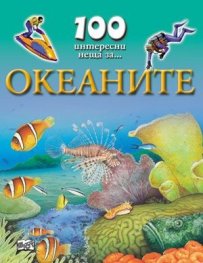 100 интересни неща за... Океаните