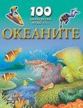 100 интересни неща за... Океаните