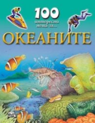 100 интересни неща за... Океаните