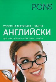 Успех на матурата Английски - част 3 + CD