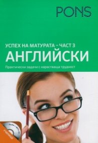 Успех на матурата Английски - част 3 + CD