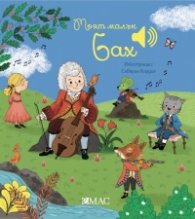 Моят малък Бах (Моята малка музикална книга)