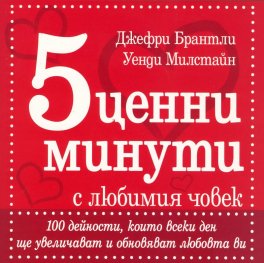 5 ценни минути с любимия човек