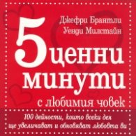 5 ценни минути с любимия човек