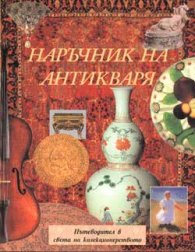 Наръчник на антикваря