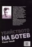 Убийството на Ботев. Чужд или свой е застрелял поета