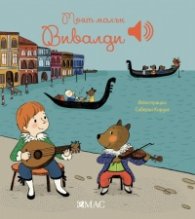 Моят малък Вивалди (Моята малка музикална книга)