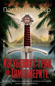 Изгубеният град на тамплиерите
