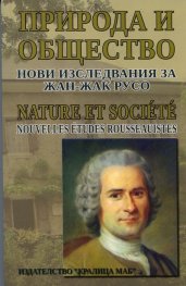 Природа и общество: Нови изследвания за Жан - Жак Русо