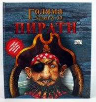 Голяма книга за пирати