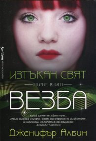 Изтъкан свят Кн.1: Везба