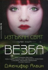 Изтъкан свят Кн.1: Везба