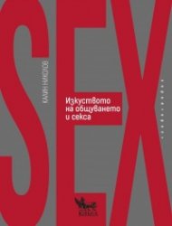 Изкуството на общуването и секса