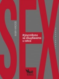 Изкуството на общуването и секса