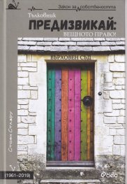 Предизвикай: Вещното право! (Тълковник - 1961-2019)