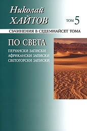 Съчинения в 17 тома Т.5 По света: Перуански записки; Африкански записки; Светогорски записки/ твърда кориц