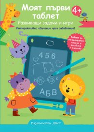 Моят първи таблет. Развиващи задачи и игри 4+ (зелена)