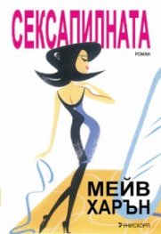 Сексапилната