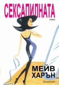 Сексапилната