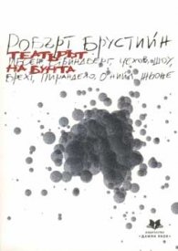Театърът на бунта