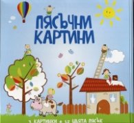 Пясъчни картини: За момичета №1