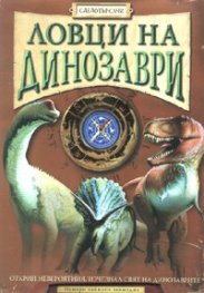 Ловци на динозаври/ Следотърсачи