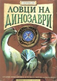 Ловци на динозаври/ Следотърсачи