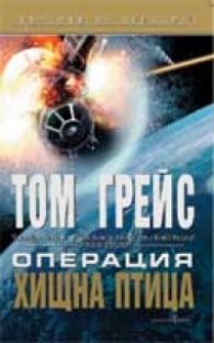 Операция "Хищна птица"